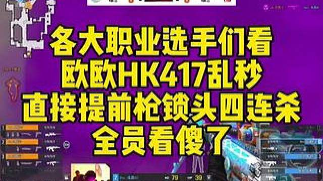 各大职业选手们看，欧欧HK417乱秒！直接提前枪锁头四连杀。全员看傻了！