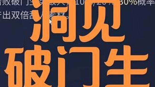 洞见破门生