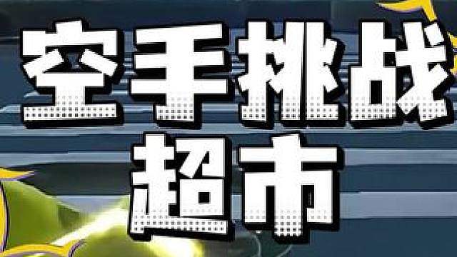 空手超市挑战