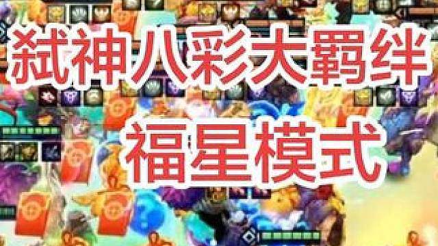 八个彩色大羁绊，又如何？不试试，你怎么知道自己不行呢？