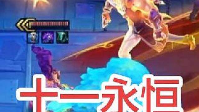 三星五费算什么，我们十一永恒才是最强的！ #