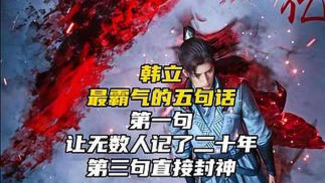 韩立最霸气的五句话！第一句让无数人记了二十年，第三句直接封神！
