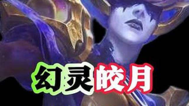 幻灵攻速流皎月，成型又肉伤害又高，硬刚九五！！