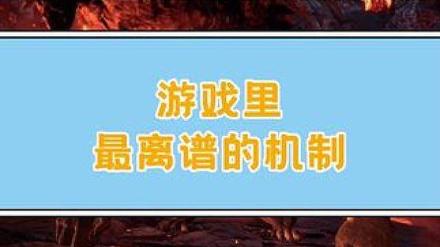 离谱又奇葩，这些游戏机制真能让玩家终生难忘