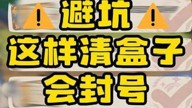 避坑 这样刷异色会封号！