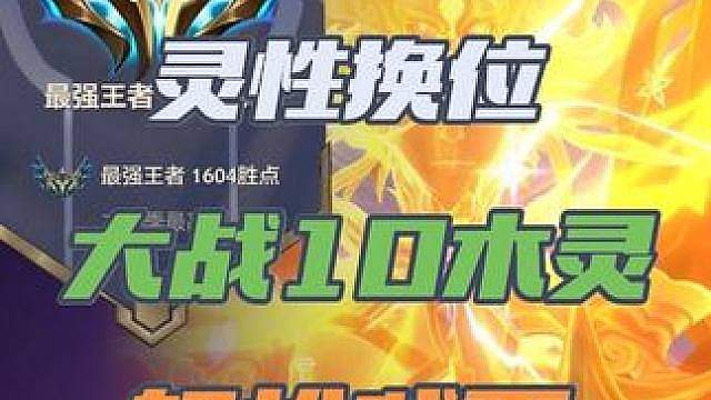 灵性站位就能 弑神10木灵？中期装唐决赛圈顶级博弈！