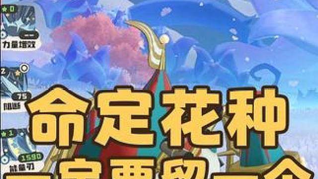紧急提醒！这周的命定花种挑战，一定要留一个给机幕方舟，否则会卡赛季作业任务