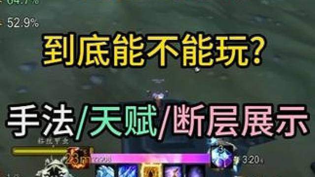 时光服火法到底能不能玩? 手法/天赋/断层展示