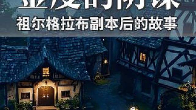 魔兽世界祖尔格拉布副本的妖术师金度原来早就预谋了一切
