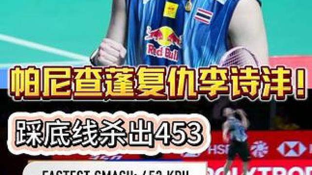 机械降神！帕尼查蓬复仇李诗沣！