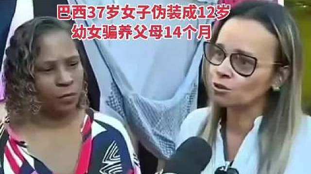 巴西一名37岁中年女子，为骗取好心人家收养，整日叼奶瓶、裹小毛毯，刻意模仿孩童举止，伪装成身患疾病的