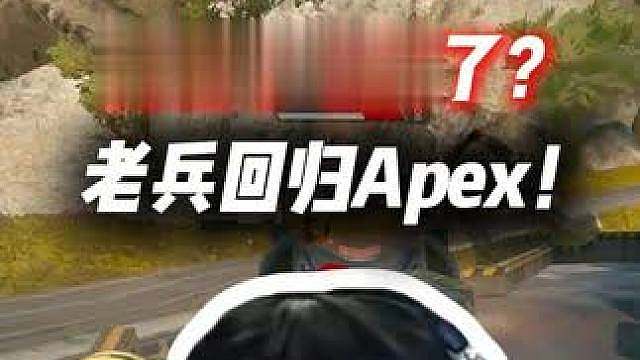 XDD老兵回归Apex野排找手感！抖枪术地震了？