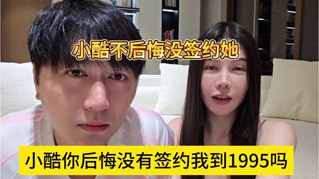小酷你后悔没有签我到1995吗，小酷不后悔