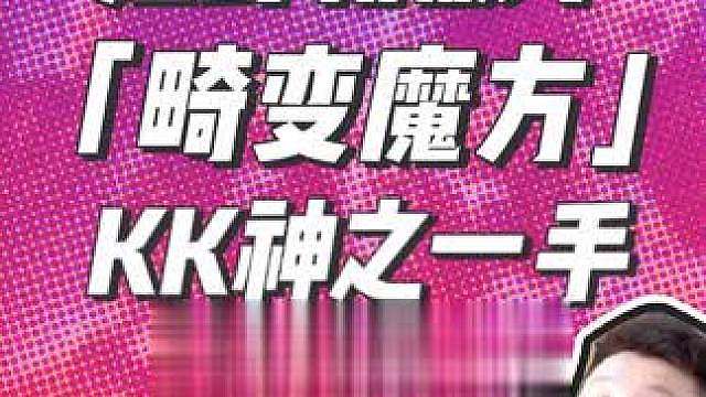 【狂野的畸变魔方】KK神之一手 妙用打字机扭转局势
