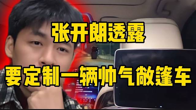 张开朗透露准备定制一辆帅气敞篷车，等重庆新公司建造完就买！
