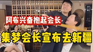 集夢會長宣布去新疆！阿布興奮抱起會長！