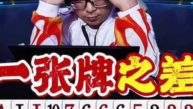 廖大师一张牌之差，结果截然相反啊！