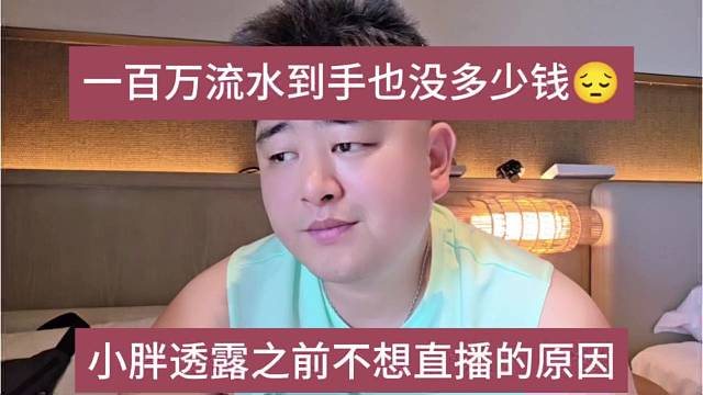 小胖透露之前不想直播的原因，百万流水到手也没多少钱