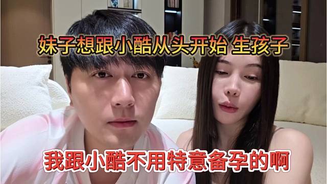 我跟小酷不用特意备孕啊，妹子想跟小酷在一起生孩子