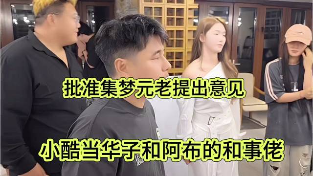 会长当华子和阿布的和事佬，批准集梦元老提出意见
