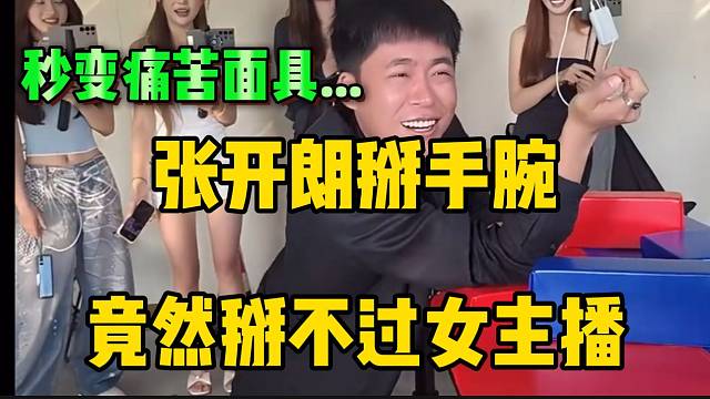 张开朗掰手腕竟然掰不过女主播，被吐槽太虚了！