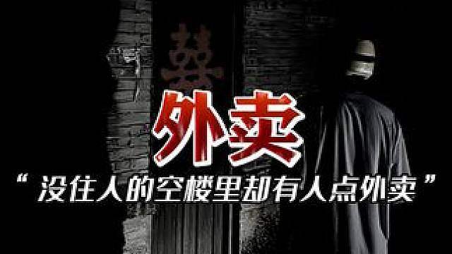你送外卖遇到过怪事吗？