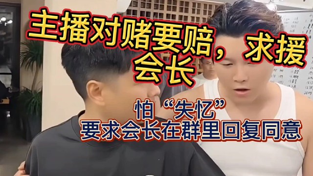 主播对赌要赔，求老板帮忙。