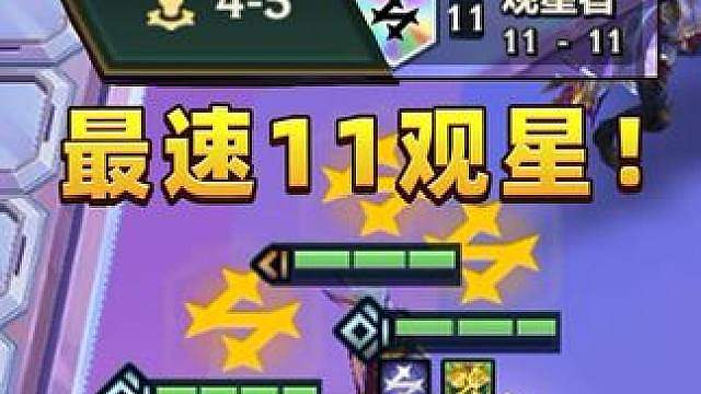 挑战全网最速11观星！他本来可以中彩票的！
