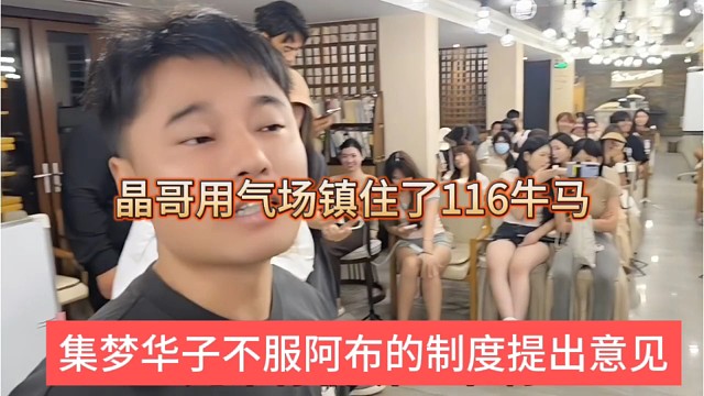 集梦华子不服阿布的制度提出意见，晶哥用气场镇住了116牛马