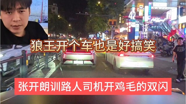 张开朗训路人司机开鸡毛双闪，狼王开车也很搞笑！