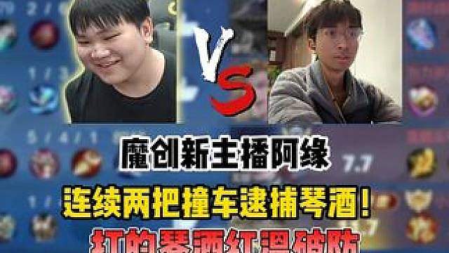 琴酒被打成缘一儿！ 魔创新主播阿缘，连续两把撞车逮捕琴酒，打的琴酒红温破防！ #