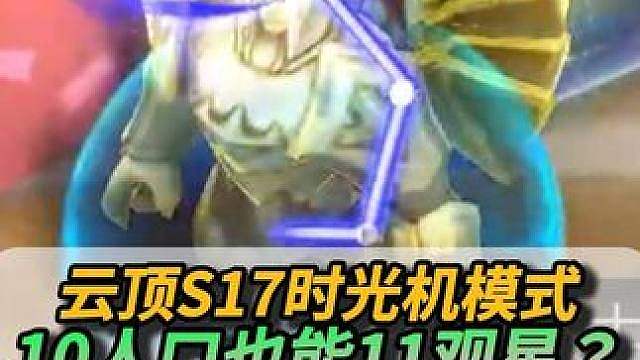 10人口也能11观星？
