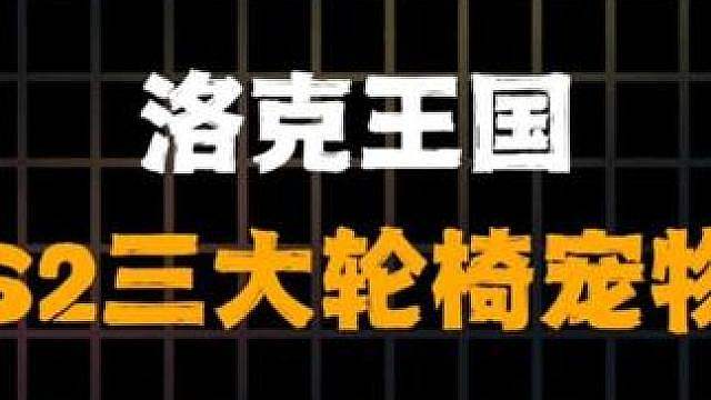 盘点洛克王国s2三大轮椅精灵，第一众望所归。