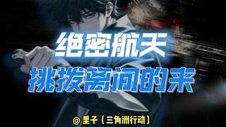 絕密航天 野排挑撥離間的來