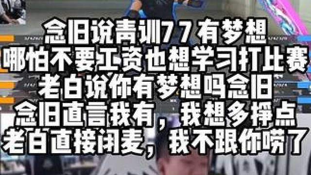 念旧说青训7 7 有梦想哪怕不要工资也想学习打比赛 老白说你有梦想吗念旧 念旧直言我有，我想多挣点