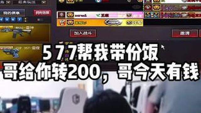 5 7 7帮我带份饭 哥给你转200，哥今天有钱 #