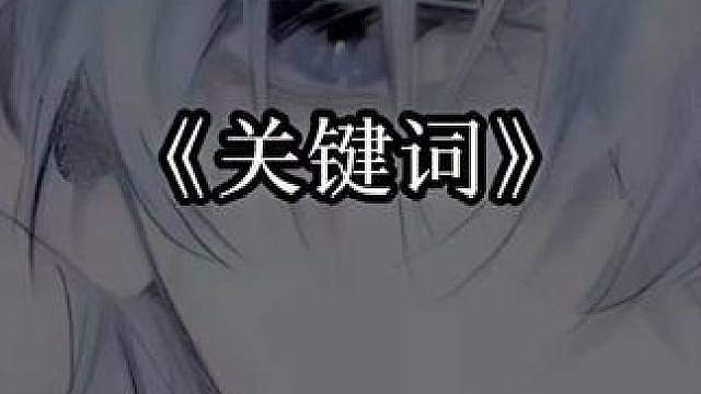 我可以成为你的关键词吗