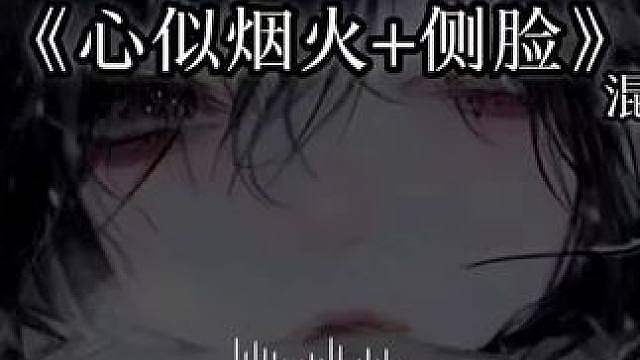心似烟火