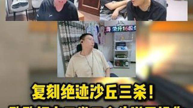 绝迹沙丘三杀再现职业赛场！欧欧打出三发三个头逆天操作，当场把各主播看傻了