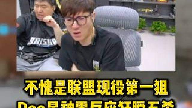 不愧是联盟现役第一狙，Doo星神零反应狂瞬五杀，让各主播赞叹反应太快了