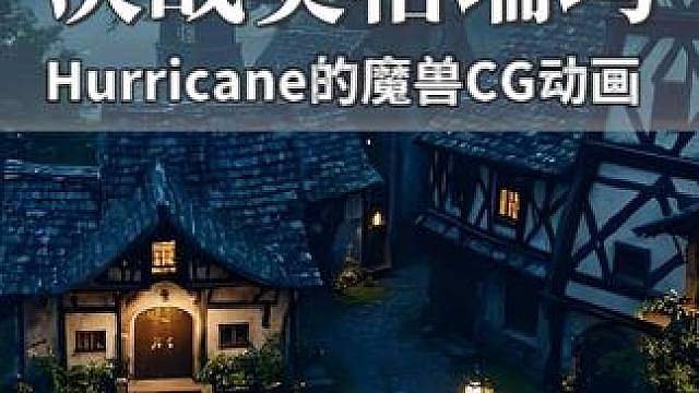 来看看魔兽大神 Hurricane的决战奥格瑞玛CG吧