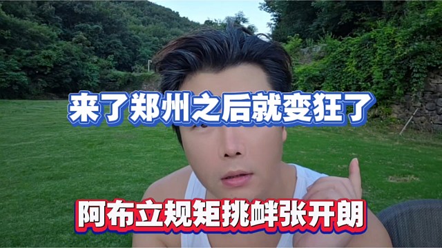 来了郑州之后就变狂了，阿布立规矩挑衅张开朗！