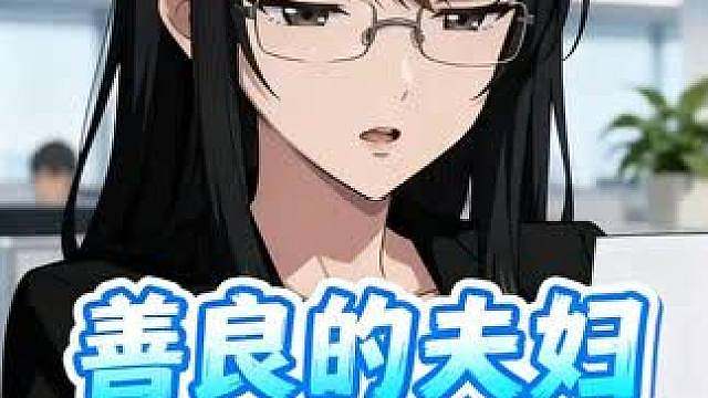 真是一对善良的夫妇