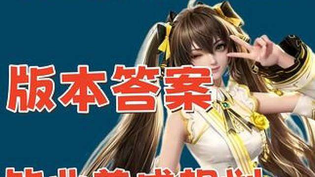 S1版本答案 二阶段关键知识点 200以后养成规划
