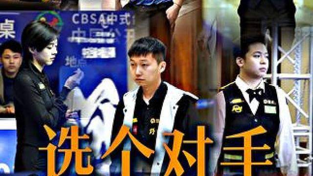 挑一个做你的对手