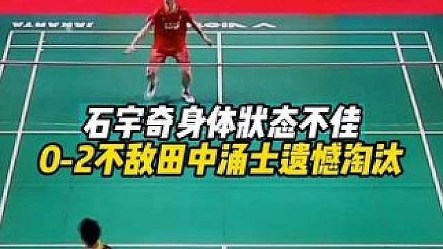 石宇奇身体状态不佳，0-2不敌田中涌士遗憾淘汰！ #