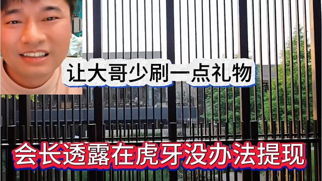 会长透露在虎牙没办法提现，让大哥少刷一点礼物