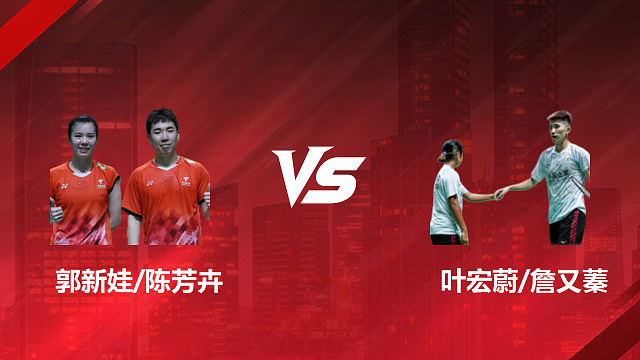【回放】混双 郭新娃/陈芳卉vs叶宏蔚/詹又蓁 1/4赛 2026印尼羽毛球公开赛 阿里解说