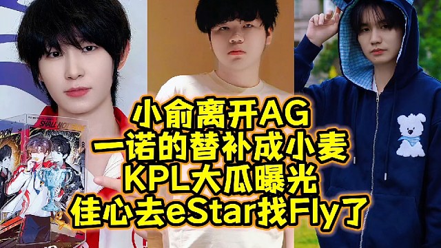 小俞离开AG，一诺的替补成小麦？KPL大瓜曝光：佳心去eStar找Fly了！
