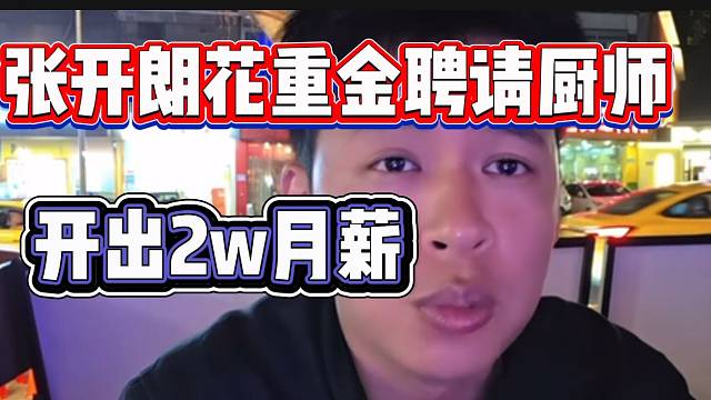 张开朗花重金聘请厨师，开出两万月薪！